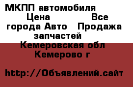 МКПП автомобиля MAZDA 6 › Цена ­ 10 000 - Все города Авто » Продажа запчастей   . Кемеровская обл.,Кемерово г.